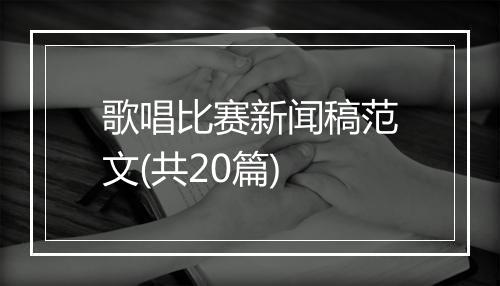 歌唱比赛新闻稿范文(共20篇)