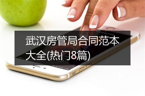 武汉房管局合同范本大全(热门8篇)