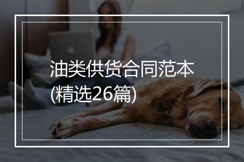 油类供货合同范本(精选26篇)