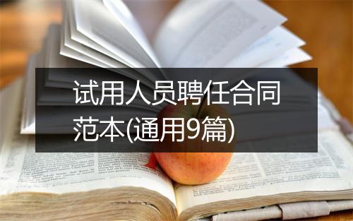 试用人员聘任合同范本(通用9篇)