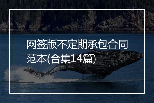 网签版不定期承包合同范本(合集14篇)
