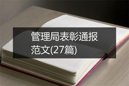 管理局表彰通报范文(27篇)
