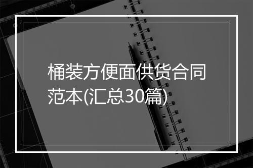 桶装方便面供货合同范本(汇总30篇)
