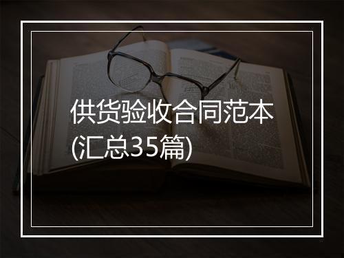 供货验收合同范本(汇总35篇)