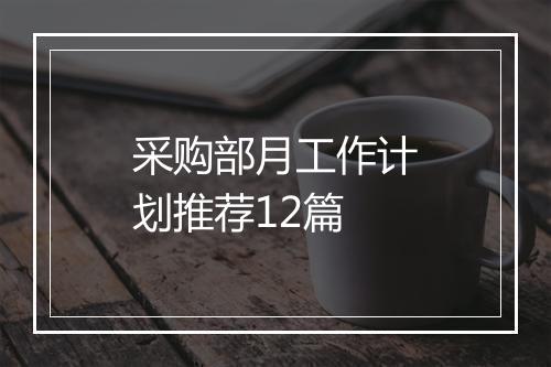 采购部月工作计划推荐12篇