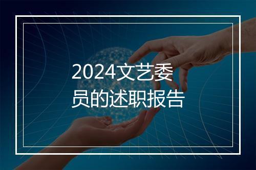 2024文艺委员的述职报告
