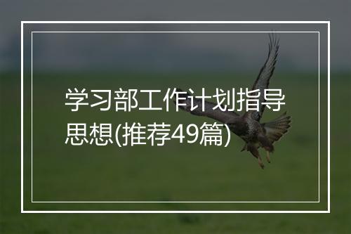 学习部工作计划指导思想(推荐49篇)