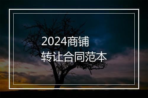 2024商铺转让合同范本