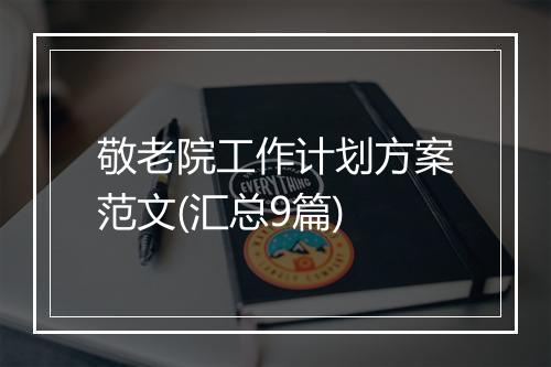 敬老院工作计划方案范文(汇总9篇)