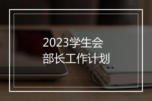 2023学生会部长工作计划