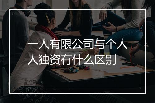 一人有限公司与个人人独资有什么区别