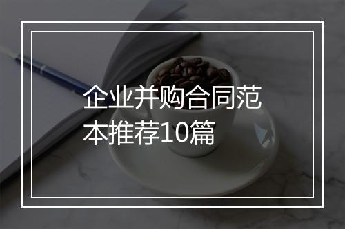 企业并购合同范本推荐10篇