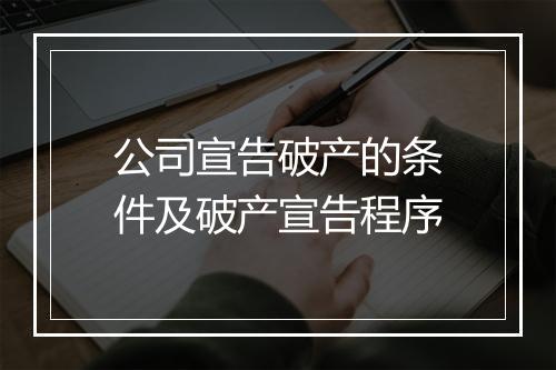 公司宣告破产的条件及破产宣告程序