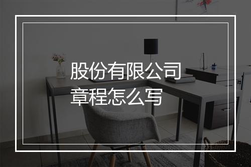 股份有限公司章程怎么写