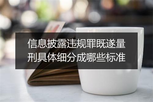 信息披露违规罪既遂量刑具体细分成哪些标准