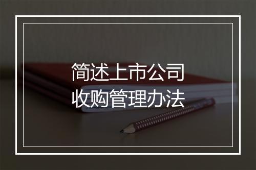 简述上市公司收购管理办法