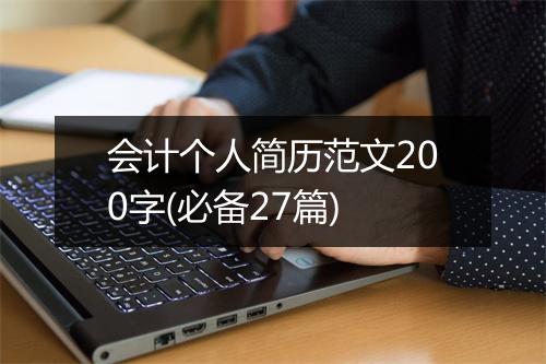 会计个人简历范文200字(必备27篇)