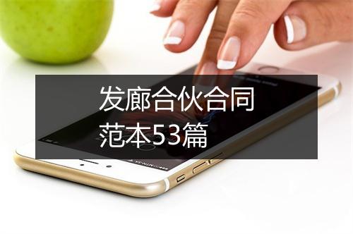 发廊合伙合同范本53篇