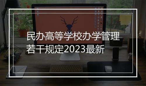 民办高等学校办学管理若干规定2023最新