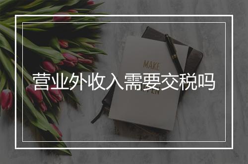 营业外收入需要交税吗