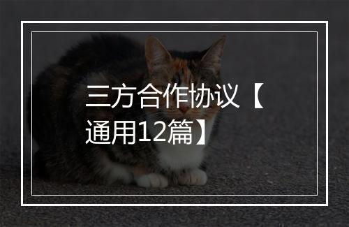 三方合作协议【通用12篇】