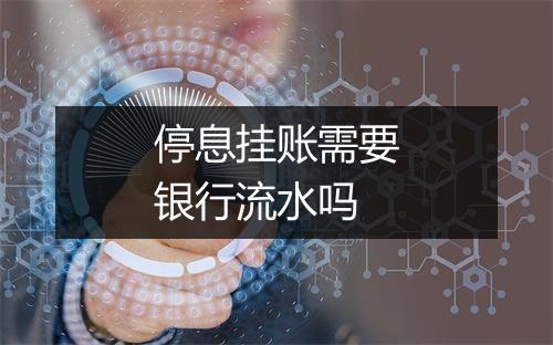 停息挂账需要银行流水吗