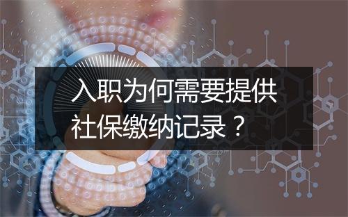 入职为何需要提供社保缴纳记录？