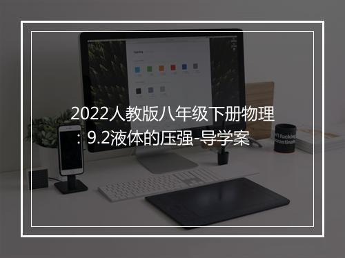 2022人教版八年级下册物理：9.2液体的压强-导学案