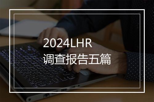 2024LHR调查报告五篇