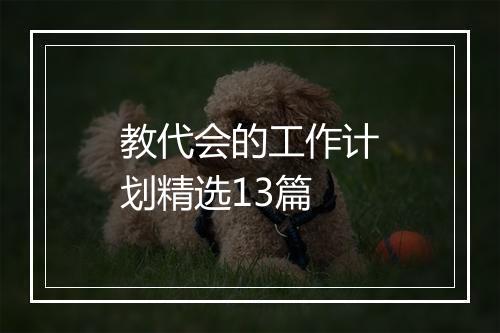 教代会的工作计划精选13篇