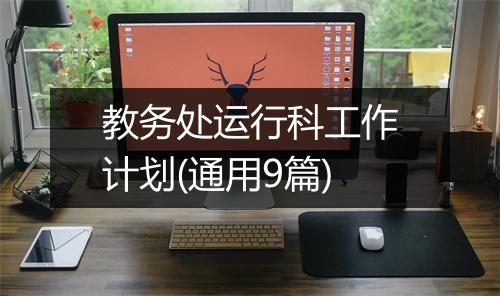 教务处运行科工作计划(通用9篇)