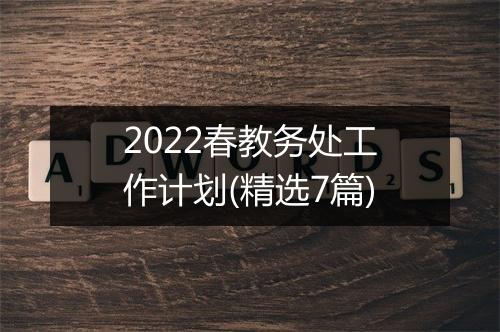 2022春教务处工作计划(精选7篇)