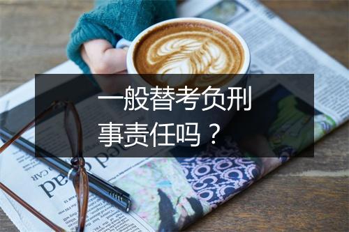 一般替考负刑事责任吗？