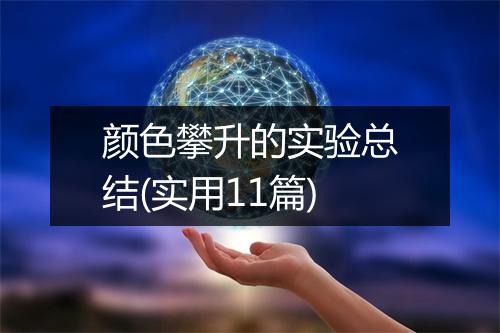 颜色攀升的实验总结(实用11篇)