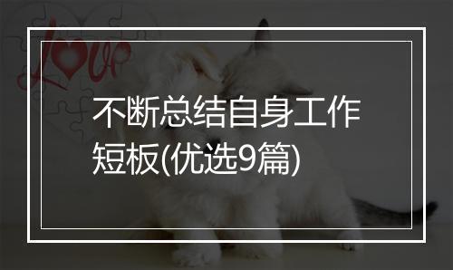不断总结自身工作短板(优选9篇)