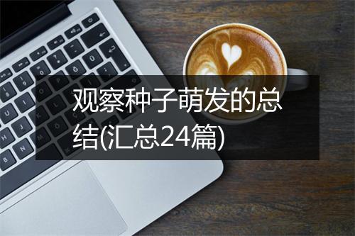 观察种子萌发的总结(汇总24篇)