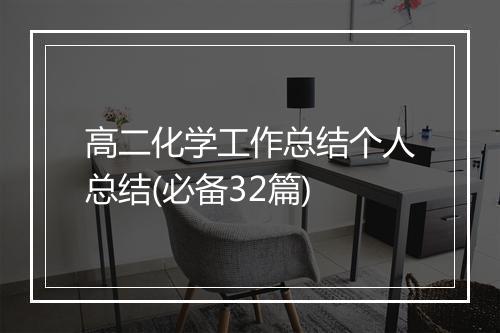 高二化学工作总结个人总结(必备32篇)