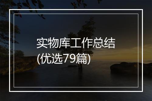 实物库工作总结(优选79篇)