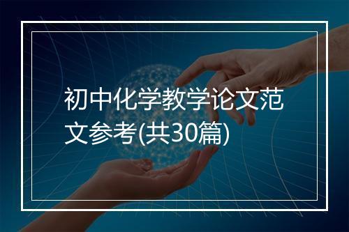 初中化学教学论文范文参考(共30篇)