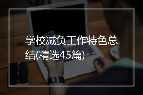 学校减负工作特色总结(精选45篇)