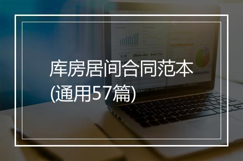 库房居间合同范本(通用57篇)