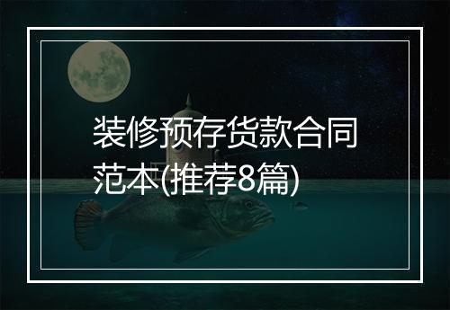 装修预存货款合同范本(推荐8篇)