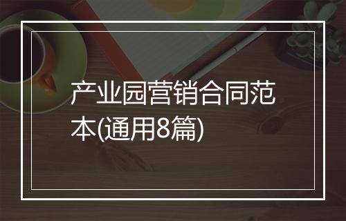 产业园营销合同范本(通用8篇)