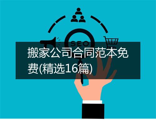 搬家公司合同范本免费(精选16篇)