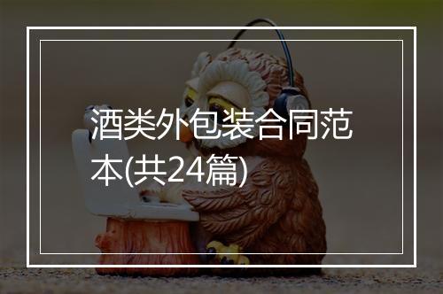 酒类外包装合同范本(共24篇)