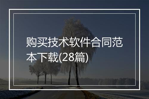 购买技术软件合同范本下载(28篇)