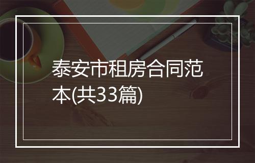 泰安市租房合同范本(共33篇)