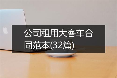 公司租用大客车合同范本(32篇)