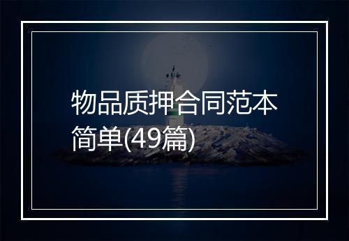 物品质押合同范本简单(49篇)