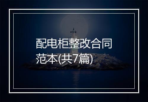 配电柜整改合同范本(共7篇)